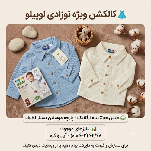 بلوز نوزادی برند لوپیلو